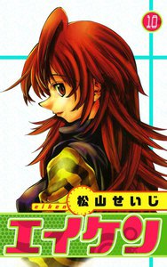 エイケン (10) 電子書籍版