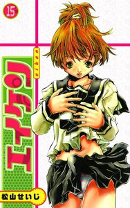 エイケン (15) 電子書籍版