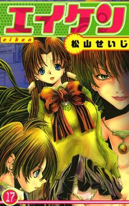 エイケン (17) 電子書籍版