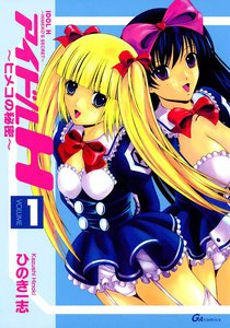アイドルH~ヒメコの秘密~