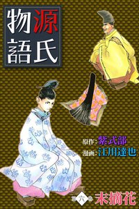 源氏物語 (6) 末摘花 電子書籍版