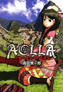 ACLLA～太陽の巫女と空の神兵～ (2) 電子書籍版