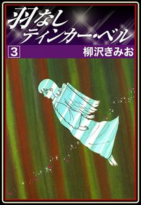 羽なしティンカー・ベル (3) 電子書籍版