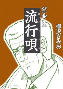 流行唄(はやりうた) (2) 望曲 電子書籍版