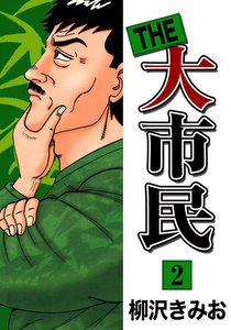 THE 大市民 (2) 電子書籍版