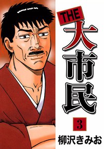 THE 大市民 (3) 電子書籍版