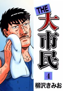 THE 大市民 (4) 電子書籍版