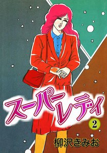 スーパーレディ (2) 電子書籍版