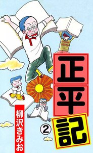 正平記 (2) 電子書籍版