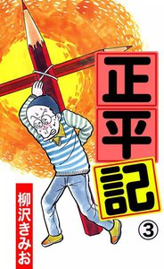 正平記 (3) 電子書籍版