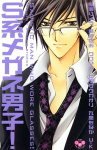 S系メガネ男子!