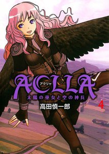 ACLLA～太陽の巫女と空の神兵～ (4) 電子書籍版