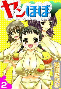 ヤンほぼ