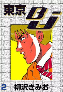 東京BJ (2) 電子書籍版