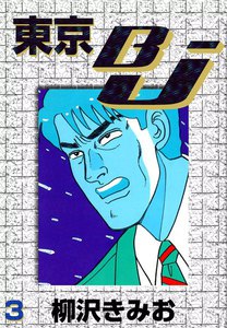 東京BJ (3) 電子書籍版