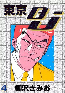 東京BJ (4) 電子書籍版