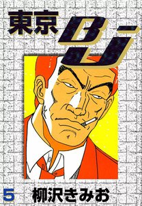 東京BJ (5) 電子書籍版