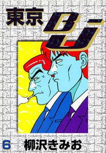 東京BJ (6) 電子書籍版