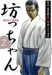 BOCCHAN 坊っちゃん