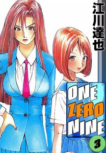 ONE ZERO NINE (3) 電子書籍版