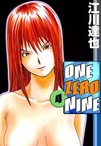 ONE ZERO NINE (4) 電子書籍版