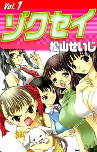ゾクセイ (1) 電子書籍版
