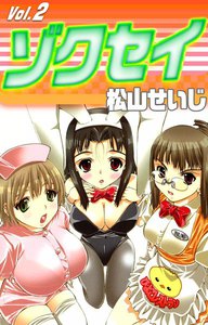 ゾクセイ (2) 電子書籍版