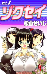 ゾクセイ (3) 電子書籍版