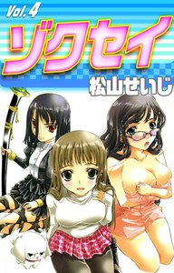 ゾクセイ (4) 電子書籍版