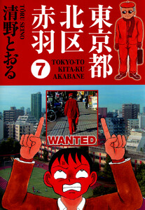 東京都北区赤羽 (7) 電子書籍版
