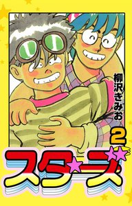 スターズ (2) 電子書籍版