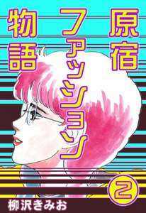 原宿ファッション物語 (2) 電子書籍版