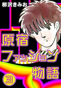 原宿ファッション物語 (3) 電子書籍版