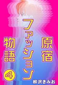 原宿ファッション物語 (4) 電子書籍版