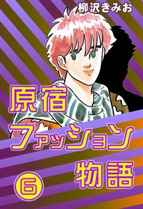原宿ファッション物語 (6) 電子書籍版