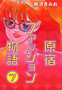 原宿ファッション物語 (7) 電子書籍版