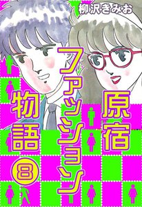 原宿ファッション物語 (8) 電子書籍版