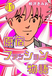 原宿ファッション物語 (11) 電子書籍版