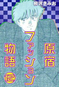 原宿ファッション物語 (12) 電子書籍版