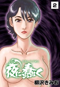 続・夜に蠢く (2) 電子書籍版