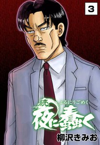 続・夜に蠢く (3) 電子書籍版