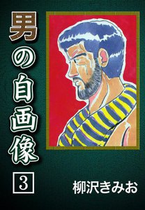 男の自画像 (3) 電子書籍版