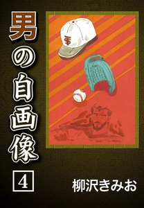 男の自画像 (4) 電子書籍版