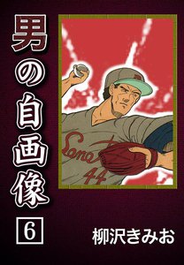 男の自画像 (6) 電子書籍版