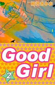 Good Girl (2) 電子書籍版