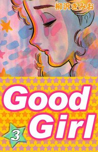 Good Girl (3) 電子書籍版