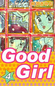 Good Girl (4) 電子書籍版