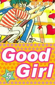 Good Girl (5) 電子書籍版