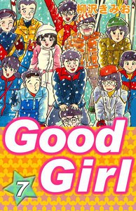 Good Girl (7) 電子書籍版