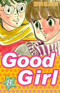 Good Girl (8) 電子書籍版